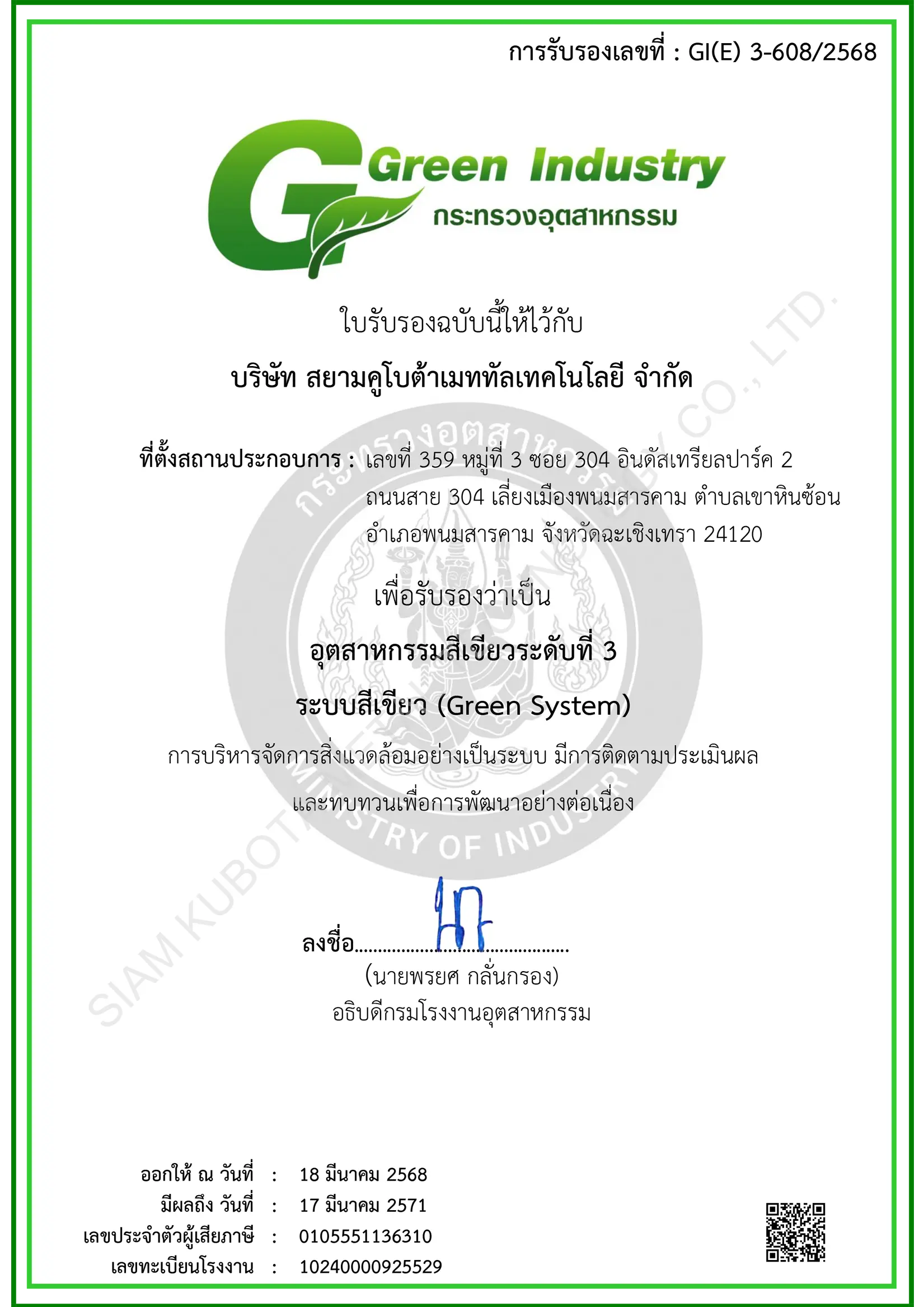 อุตสาหกรรมสีเขียวระดับที่ 3 (2568-2571)